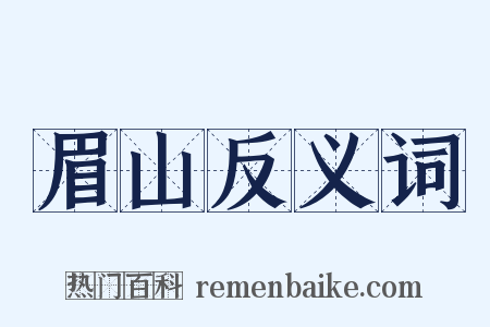 眉山反义词是什么意思的图片
